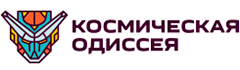 Космическая одиcсея